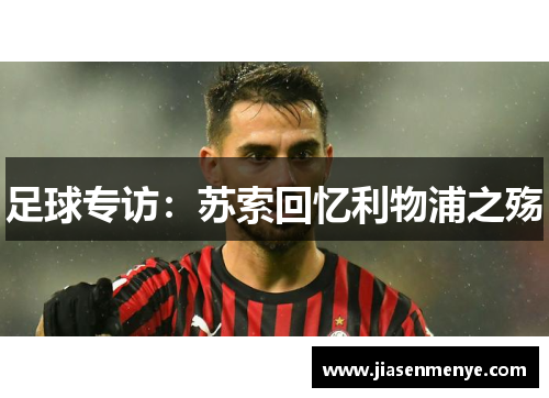 足球专访:苏索回忆利物浦之殇