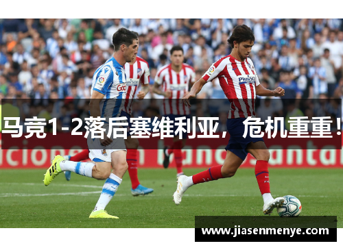 马竞1-2落后塞维利亚,危机重重!