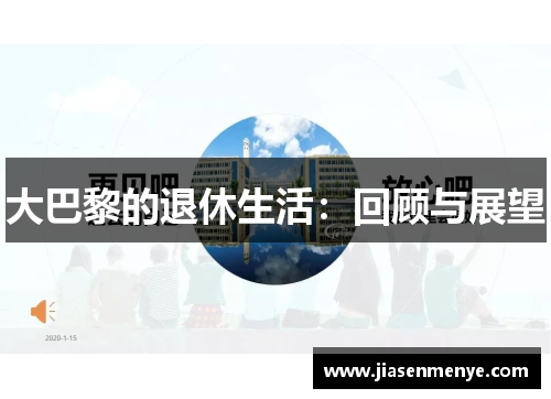 大巴黎的退休生活:回顾与展望