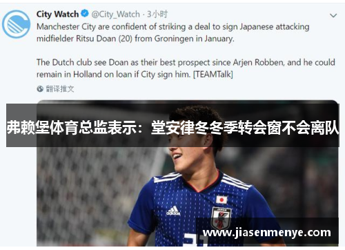 弗赖堡体育总监表示:堂安律冬冬季转会窗不会离队