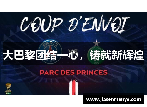 大巴黎团结一心,铸就新辉煌