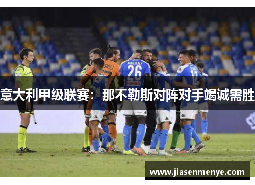 意大利甲级联赛：那不勒斯对阵对手竭诚需胜