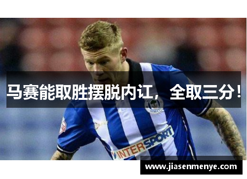 马赛能取胜摆脱内讧,全取三分!