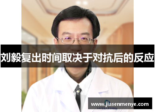 刘毅复出时间取决于对抗后的反应