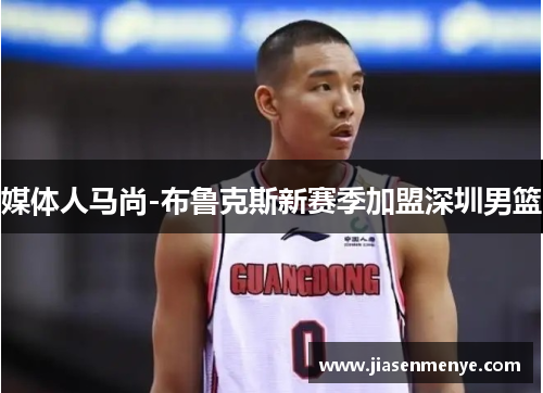 媒体人马尚-布鲁克斯新赛季加盟深圳男篮