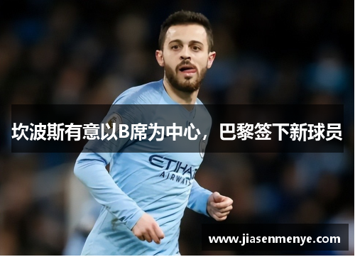 坎波斯有意以B席为中心,巴黎签下新球员