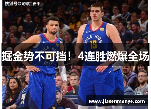 掘金势不可挡!4连胜燃爆全场