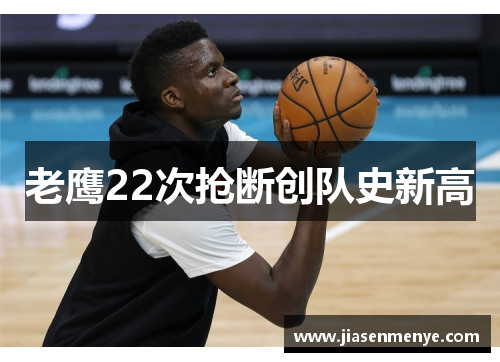 老鹰22次抢断创队史新高