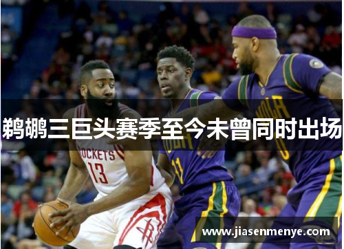 鹈鹕三巨头赛季至今未曾同时出场
