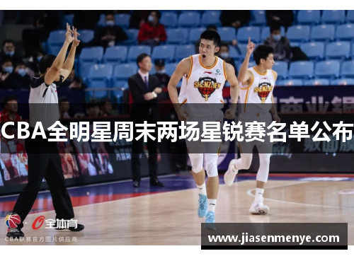 CBA全明星周末两场星锐赛名单公布
