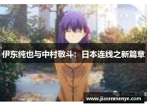 伊东纯也与中村敬斗:日本连线之新篇章