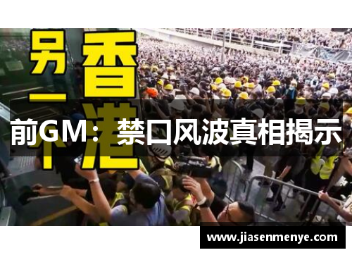 前GM：禁口风波真相揭示