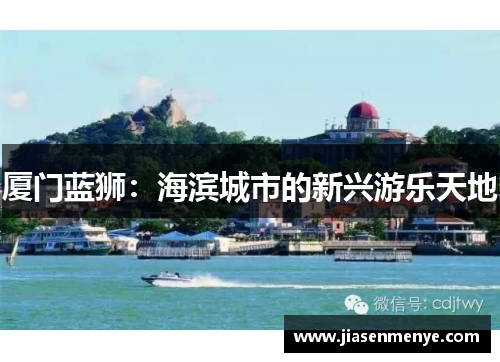 厦门蓝狮:海滨城市的新兴游乐天地