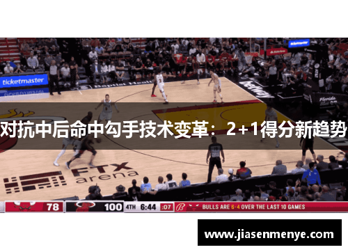对抗中后命中勾手技术变革：2+1得分新趋势