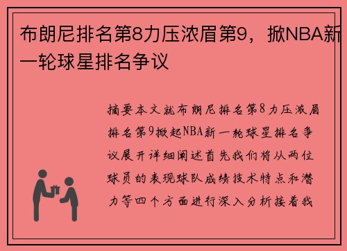 布朗尼排名第8力压浓眉第9，掀NBA新一轮球星排名争议