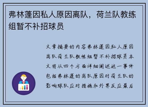 弗林蓬因私人原因离队，荷兰队教练组暂不补招球员