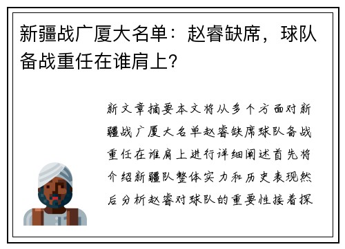 新疆战广厦大名单：赵睿缺席，球队备战重任在谁肩上？